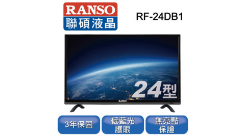 RANSO 聯碩 24型 低藍光LED 液晶顯示器 RF-24DB1(無視訊盒)