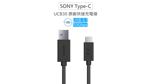 SONY 原廠平輸 UCB30 Type-C(USB-C) USB3.1 高速原廠傳輸線 充電線 快充線