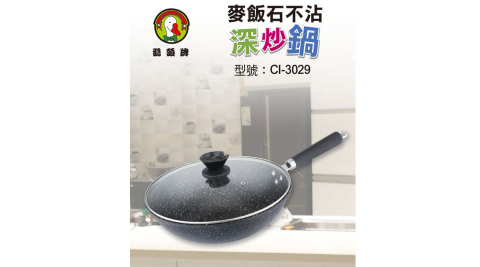 鵝頭牌 32cm麥飯石不沾深炒鍋 CI-3209