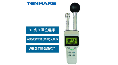 Tenmars泰瑪斯 TM-188 WBGT 熱中暑指數計