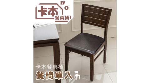 【dayneeds】預購 卡本餐椅(單入)