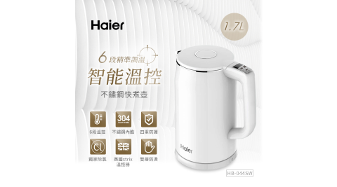 【Haier海爾】智能6段溫控快煮壺 HB-K044SW