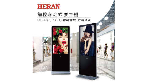 HERAN 禾聯 43型 專業商用顯示器 觸碰落地式 HF-43ZL1(TI)