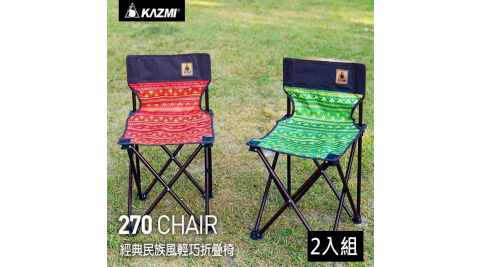 【KAZMI】經典民族風輕巧折疊椅 (二入組) 綠色/紅色