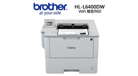 Brother HL-6400DW 商用黑白雷射旗艦印表機