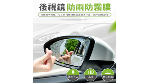 汽車後視鏡防雨防霧膜(4片入) 後視鏡貼 防水貼膜 可適用Gogoro