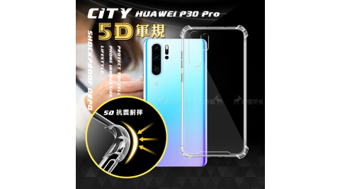 CITY戰車系列 華為 HUAWEI P30 Pro 5D軍規防摔氣墊殼 空壓殼 手機殼