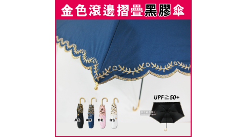 【生活良品】小J金色彎柄常春藤滾邊防曬輕巧黑膠摺疊傘+贈同色傘套