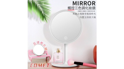 【COMET】三光色LED觸控調亮桌式化妝鏡(TD-020)