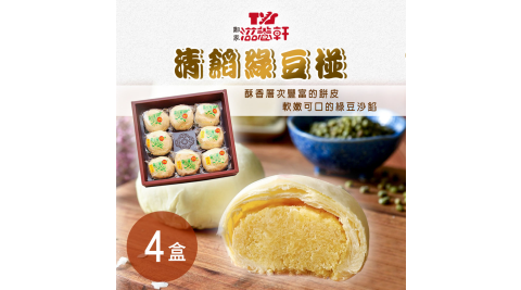 【滋養軒】清餡綠豆椪禮盒(8入/盒)x4盒