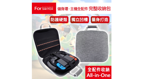 (取消)任天堂NS Switch 健身環及主機全配件完整收納包-灰
