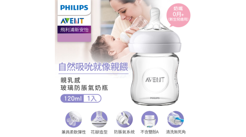 Philips AVENT飛利浦新安怡 親乳感玻璃防脹氣奶瓶-120ml(單入) SCF671-13