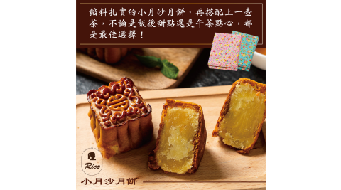 【Rico瑞喀】廣式小月沙月餅中秋禮盒6入/盒