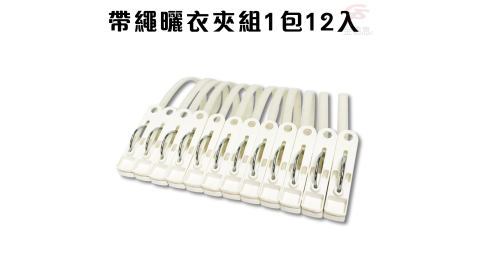 2包簡約日系帶繩曬衣夾組1包12入/洗衣/晾曬/居家/防風/防掉落