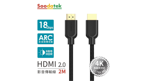 【Soodatek】4K 高畫質 HDMI影音訊號傳輸線-2M
