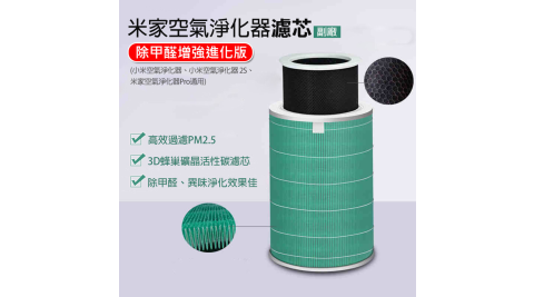 米家空氣淨化器濾芯/濾網-副廠(除甲醛增強進化版) 小米空氣淨化器 2/2S/Pro通用