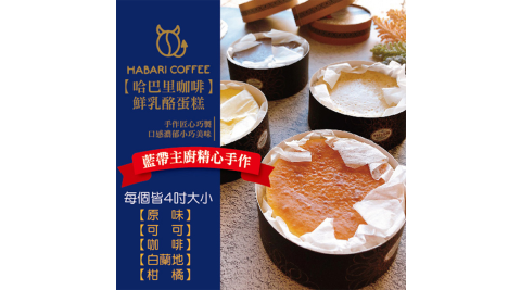 預購-【哈巴里咖啡】乳酪蛋糕4吋散裝任選8入組(原味/可可/咖啡/白蘭地/柑橘重乳酪)
