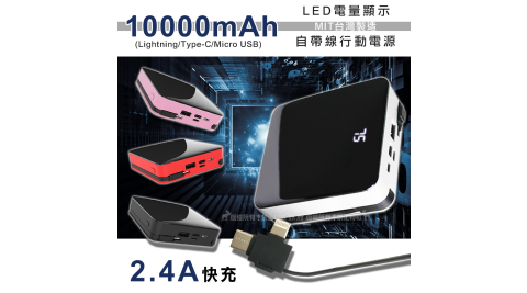 LED電量顯示 10000mAh 2.4A快充 MIT台灣製造 自帶線行動電源
