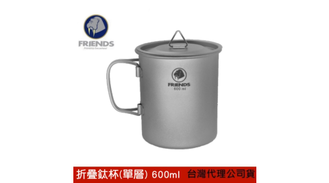 【FRIENDS 巨采】摺疊鈦杯 單層 600ml 鈦杯 折疊鈦杯 登山 露營 野炊 杯子 TB-600