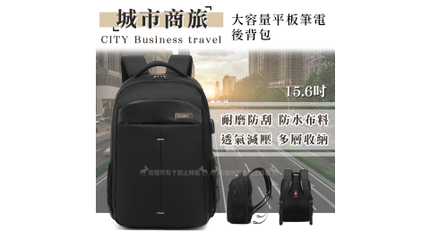 15.6吋 城市商旅 耐磨防刮防潑水 大容量平板筆電後背包 旅行背包