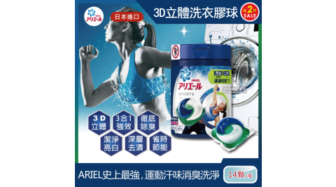 2罐超值組【日本P&G Ariel/Bold】3D立體洗衣凝膠球-運動衣物強效消臭白金版(14顆罐裝)