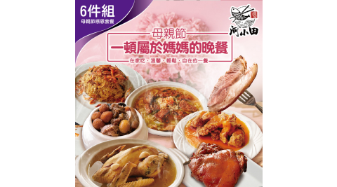 【河小田】寵愛媽咪母親節小資家庭6件組套餐