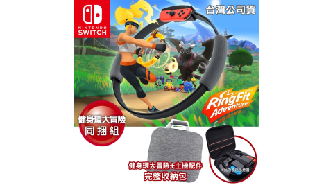 (取消)任天堂 Switch遊戲 健身環大冒險-台灣公司貨+主機配件 完整收納包-灰