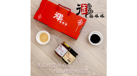 《御膳娘娘》御品喜樂禮盒(黑麻蜂蜜胡麻醬+白麻蜂蜜胡麻醬，180g/瓶，共2瓶)