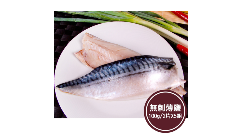 【新鮮市集】人氣無刺薄鹽鯖魚片5組(100g/2片)