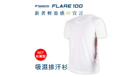 HODARLA FLARE 100 男女短袖T恤 吸濕排汗透氣 台灣製 白@3108311@