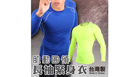 HODARLA 男肌動圓領長袖T緊身衣 -台灣製 T恤 慢跑 重訓健身 螢光黃@3116805@