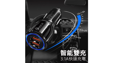 QC3.0 快充 雙USB車充 車上充電器 雙口車載智能充電器 QC3.0+3.1A快充頭 汽車點煙器