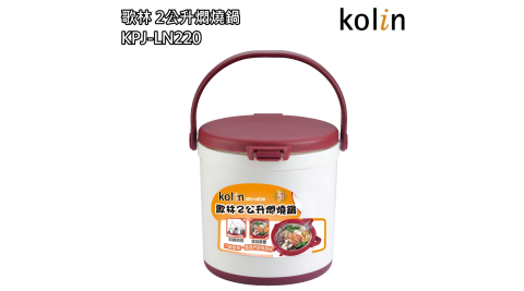【歌林 Kolin】台灣製造2公升燜燒鍋 / KPJ-LN220