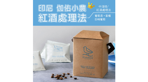【江鳥咖啡 RiverBird】印尼 伽佑小農 紅酒處理法 濾掛式咖啡 (10入*1盒)