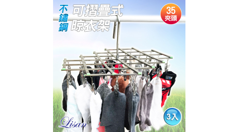 LISAN35夾頭可摺疊式不銹鋼晾衣架衣夾3入