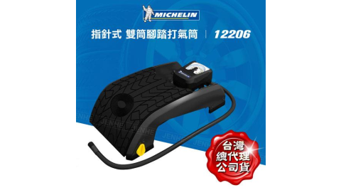 Michelin 米其林 氣壓錶顯示型雙筒踏氣機 12206