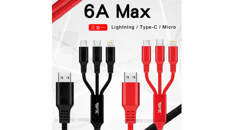 VPX iPhone 8pin/Micro USB/TYPE-C 大電流6A 耐彎折 三合一傳輸充電線(VD33) 1.2M