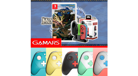 【現貨供應】Switch 魔物獵人 崛起 (中文)+【GAMARS】Pro 無線連發控制器+手把充電座