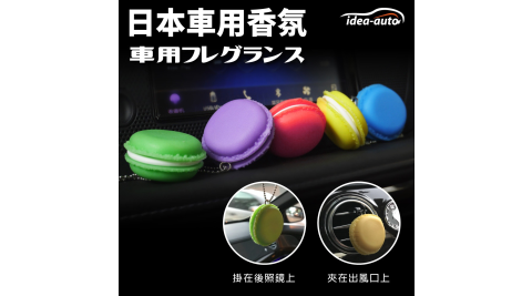 idea-auto 日本生活品牌 馬卡龍香氛劑 車用香氣 汽車吊飾 快速清除異味 ideaauto