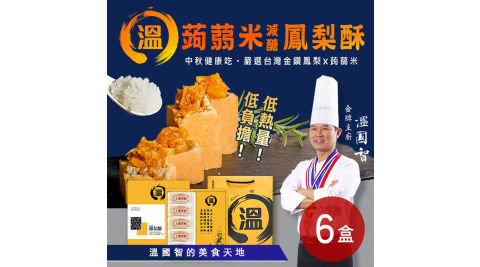 【溫國智的美食天地】蒟蒻米減醣鳳梨酥(7顆/盒)x6盒