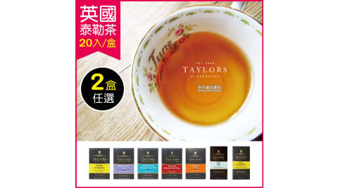 2盒任選組【英國皇家泰勒茶Taylors】經典茶包系列20入/盒