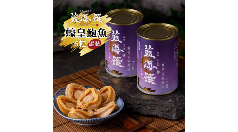 預購《藍海饌》蠔皇鮑魚-6粒/罐