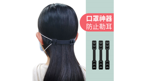 口罩神器 口罩調整帶(3入) 3段可調式 保護耳朵 防勒耳 密合度更好 減緩耳朵壓力