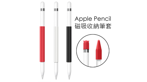 Apple Pencil 磁吸收納筆套 矽膠保護套 加贈筆帽+筆蓋
