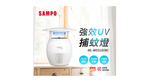 【SAMPO聲寶】 家用型吸入式光觸媒UV捕蚊燈-白 ML-W031D-W