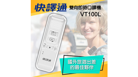 快譯通Abee雙向即時口譯機 VT100L