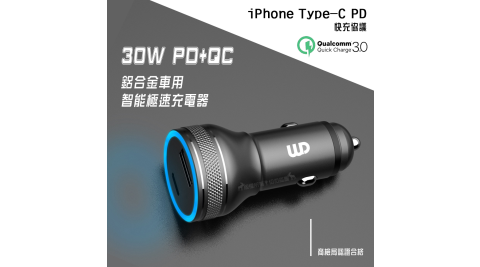 WD 30W車充全協議 蘋果Type-C PD+USB QC3.0鋁合金車用智能極速雙孔充電器