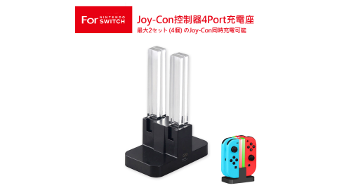 任天堂Switch Joy-Con控制器4Port充電座(TNS-875) 