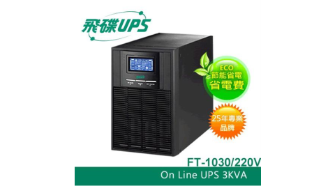 FT飛碟【220V】3KVA On-Line 在線式UPS不斷電系統 FT-1030
