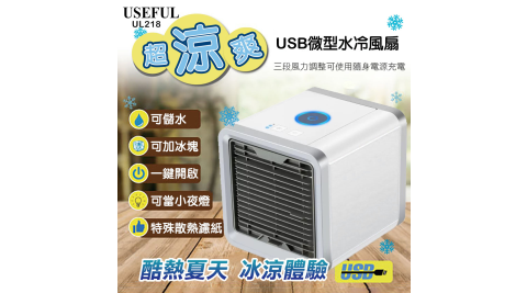 【USEFUL】USB迷你空調水箱冷風扇(UL-218)